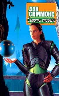 Сироты Спирали