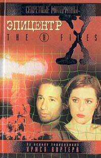 The X-Files. Эпицентр