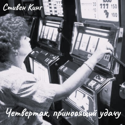 Четвертак, приносящий удачу 