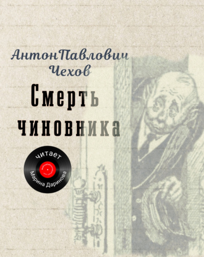 Смерть чиновника
