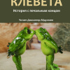 Чехов Антон – Клевета
