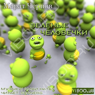 Зеленые человечки