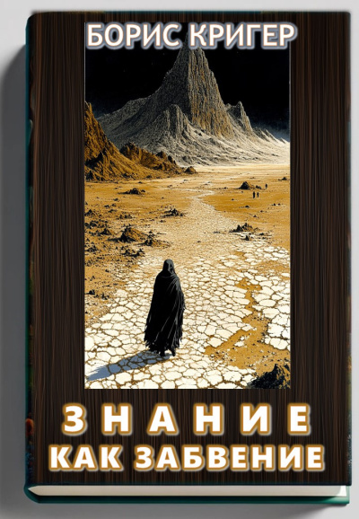 Знание как забвение