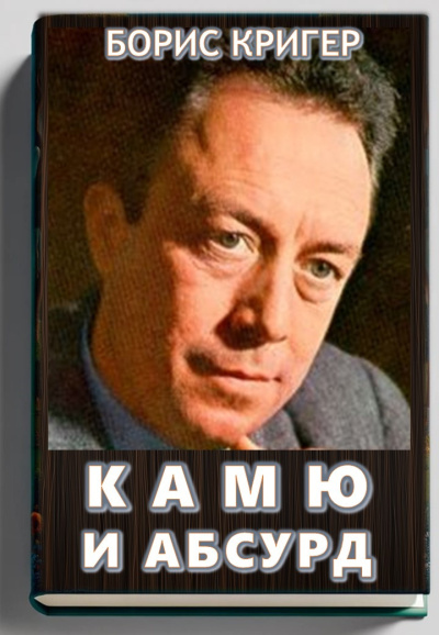 Камю и абсурд