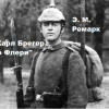 Ремарк Эрих Мария – Карл Брегер во Флери