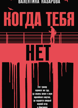 Когда тебя нет