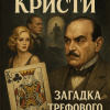 Кристи Агата – Загадка трефового короля