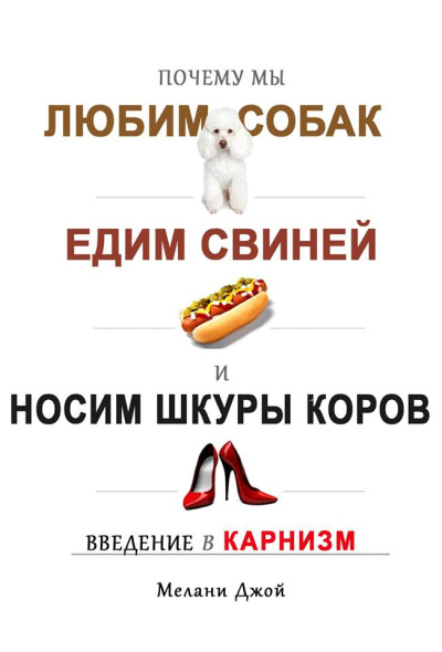 Почему мы любим собак, едим свиней и носим шкуры коров? Введение в карнизм