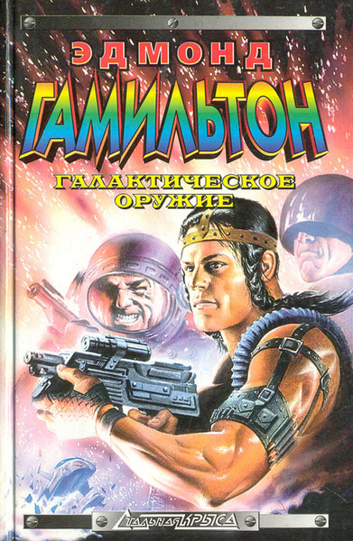 Звездный волк. Галактическое оружие