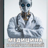 Кригер Борис – Медицина и искусственный интеллект
