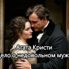 Кристи Агата – Дело о недовольном муже