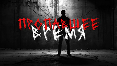 Пропавшее время