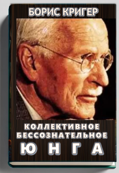 Коллективное бессознательное Юнга