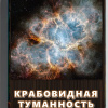 Кригер Борис – Крабовидная Туманность. Реликвия космического взрыва