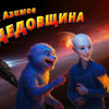Азимов Айзек – Дедовщина