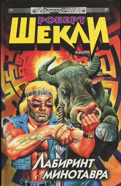 Лабиринт Минотавра