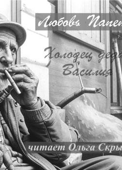 Папета Любовь – Холодец деда Василия