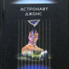 Хайнлайн Роберт – Астронавт Джонс