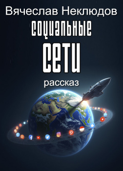 Социальные сети