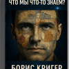 Кригер Борис – Откуда мы знаем, что мы что то знаем?