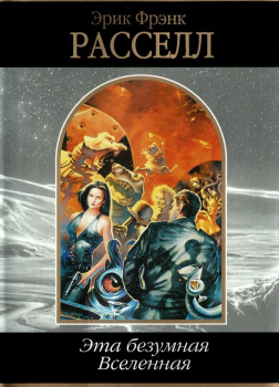 Рассел Эрик Фрэнк – Коллекционер