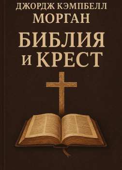 Библия и крест