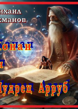 Конан и Мудрец Арруб