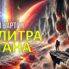 Бартон Уильям – Палитра Титана