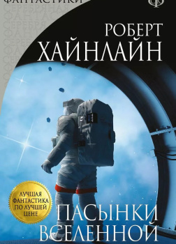 Пасынки вселенной