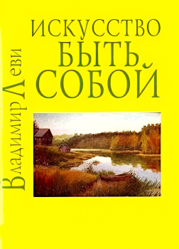 Искусство быть собой