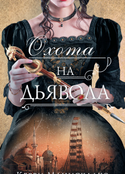 Охота на дьявола