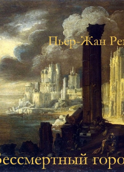 Бессмертный город