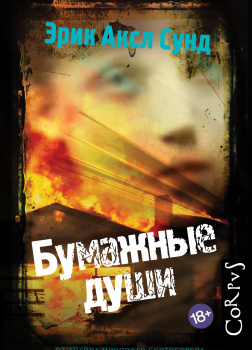 Сунд Эрик Аксл – Бумажные души