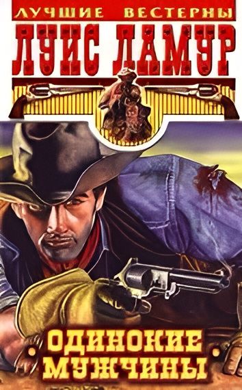 Одинокие мужчины