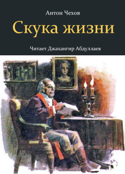 Скука жизни