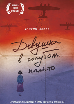 Девушка в голубом пальто