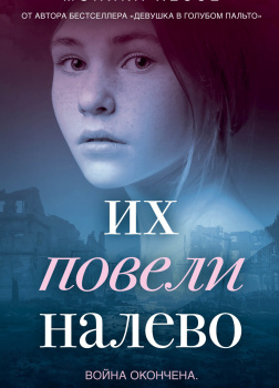 Их повели налево