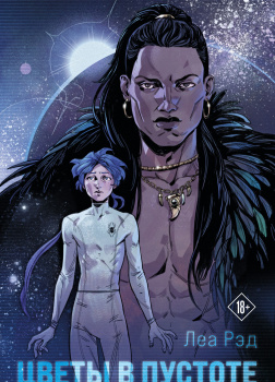 Рэд Леа – Цветы в Пустоте