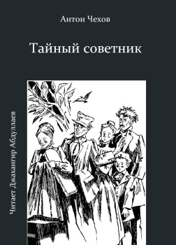 Тайный советник