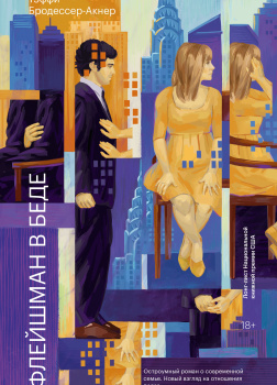 Флейшман в беде