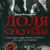 Болдаччи Дэвид – Доля секунды