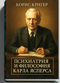 Психиатрия и философия Карла Ясперса