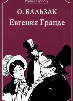 Евгения Гранде