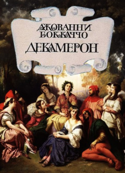 Боккаччо Джованни – Декамерон