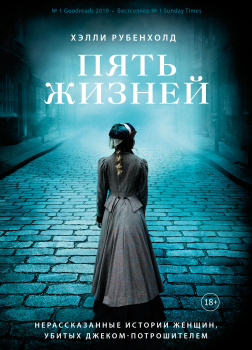 Пять жизней. Нерассказанные истории женщин, убитых Джеком-Потрошителем