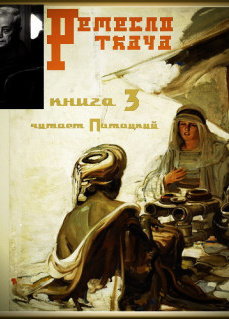 Ремесло ткача