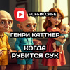 Каттнер Генри, Мур Кэтрин – Когда рубится сук