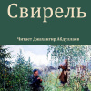 Чехов Антон – Свирель
