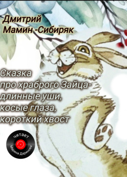Сказка про Храброго Зайца - длинные уши,  косые глаза,  короткий хвост