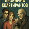 Каттнер Генри – Проблема квартирантов